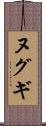 ヌグギ Scroll