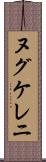 ヌグケレニ Scroll