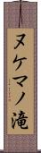 ヌケマノ滝 Scroll