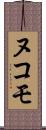 ヌコモ Scroll