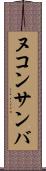 ヌコンサンバ Scroll