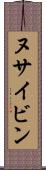 ヌサイビン Scroll