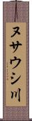 ヌサウシ川 Scroll