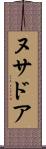 ヌサドア Scroll