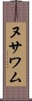 ヌサワム Scroll