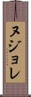 ヌジョレ Scroll