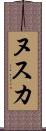 ヌスカ Scroll