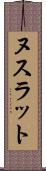 ヌスラット Scroll