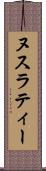 ヌスラティー Scroll