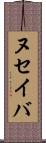 ヌセイバ Scroll
