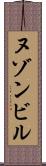 ヌゾンビル Scroll