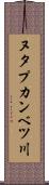 ヌタプカンベツ川 Scroll