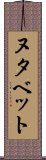 ヌタベット Scroll