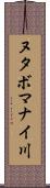 ヌタボマナイ川 Scroll