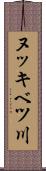 ヌッキベツ川 Scroll