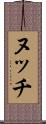 ヌッチ Scroll