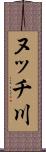 ヌッチ川 Scroll