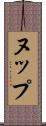 ヌップ Scroll