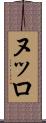 ヌッロ Scroll