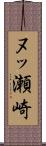 ヌッ瀬崎 Scroll