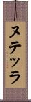 ヌテッラ Scroll