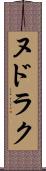 ヌドラク Scroll