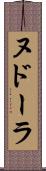 ヌドーラ Scroll