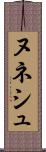 ヌネシュ Scroll