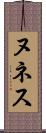 ヌネス Scroll