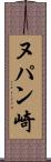 ヌパン崎 Scroll