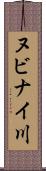 ヌビナイ川 Scroll
