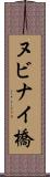 ヌビナイ橋 Scroll