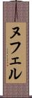ヌフェル Scroll