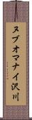ヌブオマナイ沢川 Scroll
