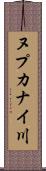 ヌプカナイ川 Scroll