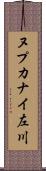 ヌプカナイ左川 Scroll