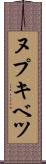 ヌプキベツ Scroll