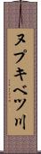 ヌプキベツ川 Scroll