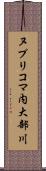 ヌプリコマ内大部川 Scroll