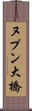 ヌプン大橋 Scroll