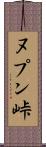 ヌプン峠 Scroll