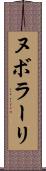 ヌボラーリ Scroll