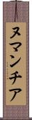 ヌマンチア Scroll