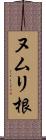 ヌムリ根 Scroll