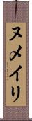 ヌメイリ Scroll