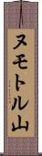 ヌモトル山 Scroll
