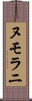 ヌモラニ Scroll