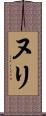 ヌリ Scroll