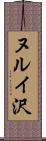 ヌルイ沢 Scroll
