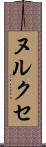ヌルクセ Scroll